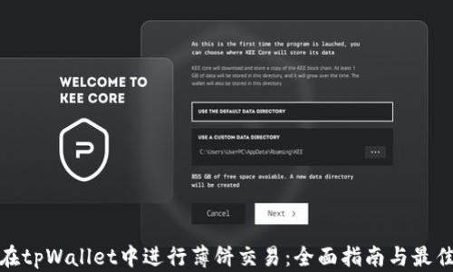 
如何在tpWallet中进行薄饼交易：全面指南与最佳策略