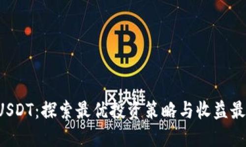 钱包分红 USDT：探索最优投资策略与收益最大化的方法