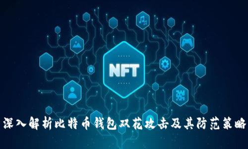 深入解析比特币钱包双花攻击及其防范策略