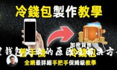 TP归置钱包失败的原因及解决方案详解