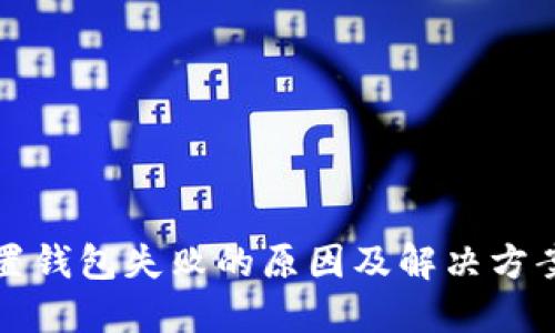 TP归置钱包失败的原因及解决方案详解