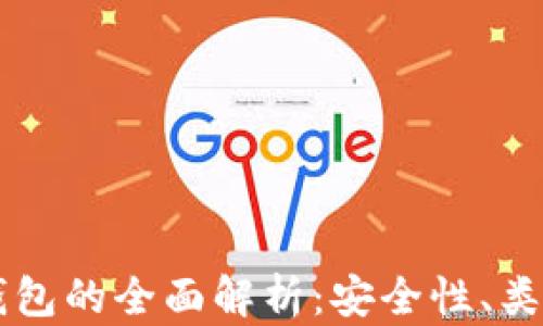 
区块链应用钱包的全面解析：安全性、类型及使用指南