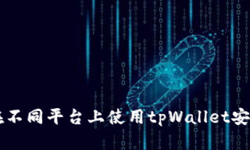如何在不同平台上使用tpWallet安全转币