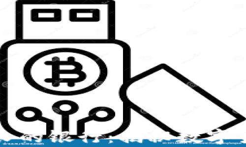 
比特币钱包存活最长的银行：揭秘数字货币背后的金融巨头