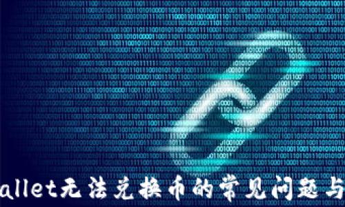 
解决tpWallet无法兑换币的常见问题与解决方案