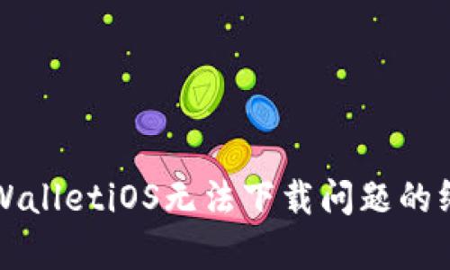 解决tpWalletiOS无法下载问题的终极指南