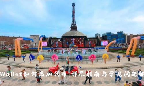 tpWallet如何添加代币：详尽指南与常见问题解答