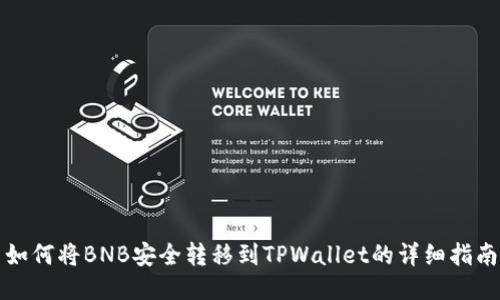 如何将BNB安全转移到TPWallet的详细指南