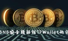 如何将BNB安全转移到TPWallet的详细指南