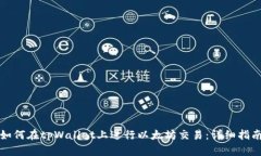 如何在tpWallet上进行以太坊交易：详细指南