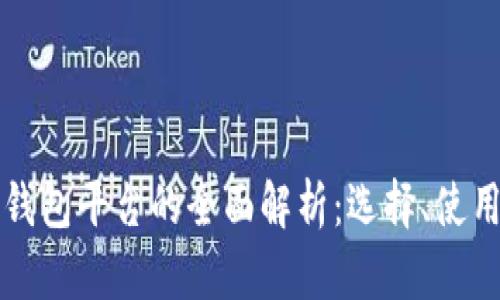 区块链云钱包平台的全面解析：选择、使用与安全性