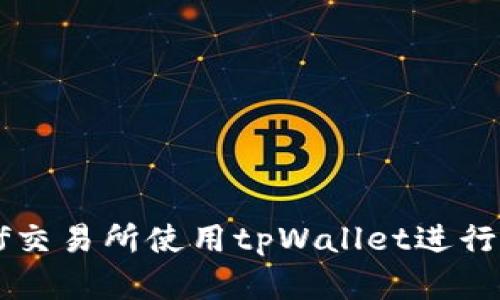 如何在xf交易所使用tpWallet进行安全交易