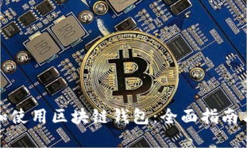 如何创建和使用区块链钱包：全面指南与实用技巧