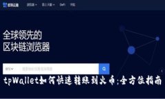 tpWallet如何快速转账到火币：全方位指南
