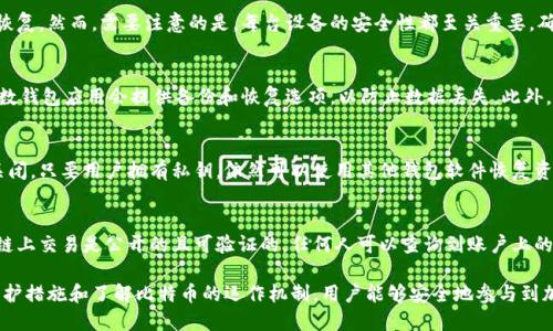   下载比特币钱包对电脑的影响及防护指南 / 
 guanjianci 比特币钱包, 电脑安全, 加密货币 /guanjianci 

在数字货币越来越受欢迎的今天，比特币的投资和交易也变得日益普及。对于那些想要参与比特币交易的人来说，下载和使用比特币钱包是必要的一步。但是，许多人可能会担心，下载比特币钱包可能对他们的电脑安全造成潜在的影响。本文将全面探讨下载比特币钱包对电脑的影响，包括它带来的风险以及如何采取有效措施以保护您的设备。

比特币钱包是什么？
比特币钱包是一种数字应用程序或设备，用于存储和管理比特币及其他加密货币。它允许用户发送、接收和查看其加密货币的余额。比特币钱包通常分为三种主要类型：热钱包、冷钱包和纸钱包。热钱包是连接到互联网的应用程序，适合频繁交易；冷钱包是离线存储设备，适合长期存储；纸钱包是将私钥和地址打印出来的一种形式，通常被认为是非常安全的选择。

比特币钱包不仅仅是一个储存工具，它还涉及到加密技术，确保用户的资金安全。每个钱包都有一个公钥和私钥，公钥可以分享，而私钥则需要保密。私钥是控制钱包中比特币的唯一方式，任何人都可以通过私钥访问钱包中的资金，因此，保护私钥的安全是至关重要的。

下载比特币钱包对电脑的影响
下载比特币钱包对电脑的影响可以从几个角度进行分析。首先，它可能对电脑的性能产生影响。某些比特币钱包会要求较高的计算机性能以进行交易验证和区块链同步。如果用户的电脑配置较低，那么在下载和运行这些钱包时，可能会导致电脑变慢。

其次，下载比特币钱包可能存在一定的安全风险。假如用户选择不可靠或恶意的网站下载钱包，可能会不小心下载到带有病毒或木马的文件。这确保了用户在下载之前应进行适当的安全检查，下载时最好选择知名的、官方的网站。

此外，有些比特币钱包是以开源方式进行开发的，而这可以让技术社区审核其安全性。然而，某些闭源钱包虽可能看起来可靠，实际上可能并不安全，因此用户在选择钱包时需谨慎。

最后，比特币钱包的下载和使用也涉及到隐私问题。某些钱包可能会收集用户的数据和交易记录，这就需要注意选择那些尊重用户隐私的钱包，并查看其隐私政策。

如何选择安全的比特币钱包？
为了保护电脑安全以及用户的资金，在选择比特币钱包时，用户应考虑以下几个因素：

ul
    listrong知名度和用户评价/strong：选择那些被广泛接受和认可的钱包。可以查阅油管、社交媒体或者相关论坛上的评论和建议，以了解其他用户的使用体验。/li
    listrong开源与关闭源/strong：开源的钱包可以被社区审核其代码，增加安全性。而闭源钱包的代码未向公众开放，可能存在潜在风险。/li
    listrong安全性功能/strong：选择提供多重签名、两步验证等安全功能的比特币钱包，以增强账户的安全性。/li
    listrong私钥控制/strong：确保用户能够完全控制自己的私钥，尽量避免使用托管钱包，因为这类钱包的私钥由第三方控制，增加了被盗风险。/li
    listrong支持的设备/strong：选择兼容多种设备的钱包（如手机、电脑和硬件钱包），以提高可用性和灵活性。/li
/ul

如何保护电脑安全？
下载比特币钱包时，保护电脑的安全不可忽视。可以采取以下措施来保证设备的安全：

ul
    listrong安装防病毒软件/strong：确保计算机上安装有有效的防病毒软件，并且保持实时更新。防病毒软件可以帮助识别和防止木马和病毒的侵入。/li
    listrong启用防火墙/strong：操作系统的防火墙应该保持开启状态，同时可以考虑使用额外的防火墙软件，以增加多层保护。/li
    listrong定期备份/strong：定期对钱包文件和系统文件进行备份，以防止数据丢失。选择外部硬盘或云存储服务进行备份。/li
    listrong使用虚拟私人网络 (VPN)/strong：在公共网络上使用比特币和进行其他在线交易时，使用VPN可以增强隐私和安全。/li
    listrong保持系统和软件更新/strong：定期检查并更新操作系统和所有应用程序，确保其安全漏洞已被修补。/li
/ul

比特币钱包的常见问题解答
随着比特币和其他加密货币的普及，用户在下载和使用比特币钱包时，常常会遇到一些问题。下面，我们将探讨5个相关问题及其解答：

1. 比特币钱包安全吗？
比特币钱包的安全性在于多个因素，其中包括选择的类型、技术架构以及用户的操作习惯。首先，热钱包由于连接到互联网，易受黑客攻击，而冷钱包则因其离线特性而更加安全。此外，通过启用多重身份验证和定期备份，用户可以降低风险。此外，用户还需防止钓鱼攻击和可疑链接，以维护钱包的安全。了解不同钱包类型的优缺点，有助于用户在安全性和便捷性之间取得平衡。

2. 我可以在多台设备上使用同一个比特币钱包吗？
大部分比特币钱包支持在多台设备上使用同一个账户（例如，手机、平板和电脑上）。只需在每台设备上下载相同的钱包应用，并使用同一个助记词或私钥进行恢复。然而，需要注意的是，每台设备的安全性都至关重要，确保每台设备都有良好的安全防护措施，避免潜在的风险。

3. 我能否从比特币钱包中找回丢失的资金？
如果用户遗失钱包的访问权限（例如，丢失私钥或助记词），通常是无法找回资金的。因此，在创建钱包时，用户应务必备份私钥和助记词，并将其安全存储。大多数钱包应用会提供备份和恢复选项，以防止数据丢失。此外，一些钱包还有技术支持可以帮助用户恢复部分权限，如提供额外的恢复功能，但并不保证数据可以被完全恢复。

4. 当比特币钱包关闭时，我的资金会受到影响吗？
关闭比特币钱包应用并不会影响用户在区块链上的比特币余额。用户的比特币实际上存在于区块链上，钱包只是访问与管理这一余额的工具。即使钱包应用关闭，只要用户拥有私钥，依然可以使用其他钱包软件恢复资金。不过，为了确保资金的安全，用户需要仔细备份并保持私钥的安全性。

5. 使用比特币钱包的隐私问题是什么？
使用比特币钱包时，隐私问题主要集中在用户的数据管理和交易记录上。某些钱包可能收集用户的个人信息和交易历史，用户应选择那些尊重隐私的钱包。在链上交易是公开的且可验证的，任何人可以查询到账户上的交易信息。因此，采取良好的隐私保护措施（如使用混合器或隐形地址）将有助于保护用户的身份和交易隐私。

总结来讲，下载比特币钱包对计算机的影响取决于多种因素，包括选择的钱包类型、安全保护措施和用户的行为习惯。通过选择可靠的钱包、采取正确的安全防护措施和了解比特币的运作机制，用户能够安全地参与到加密货币的世界中。