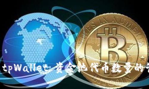 全面解析 tpWallet 资金池代币数量的管理与作用