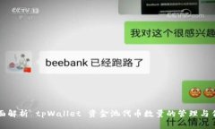 全面解析 tpWallet 资金池代币数量的管理与作用