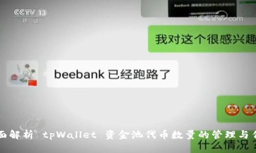 全面解析 tpWallet 资金池代币数量的管理与作用