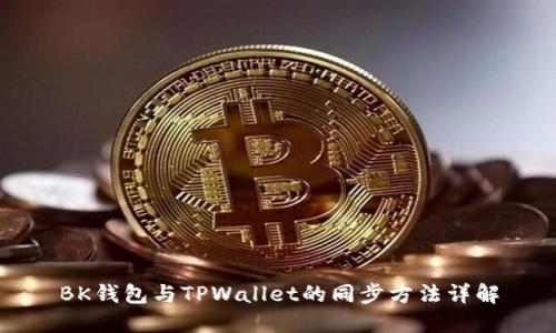 BK钱包与TPWallet的同步方法详解
