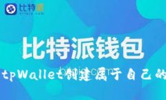 如何使用tpWallet创建属于自己的数字货币
