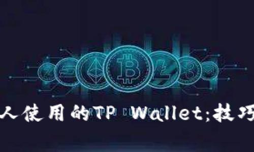 如何观察别人使用的TP Wallet：技巧与注意事项