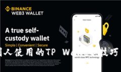 如何观察别人使用的TP Wallet：技巧与注意事项