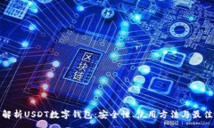 :全面解析USDT数字钱包：安全性、使用方法与最佳