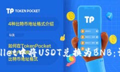 如何在tpWallet中将USDT兑换为BNB：详细操作指南
