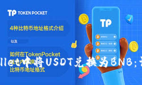 如何在tpWallet中将USDT兑换为BNB：详细操作指南