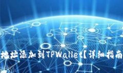 如何将狗币合约地址添加到TPWallet？详细指南与常