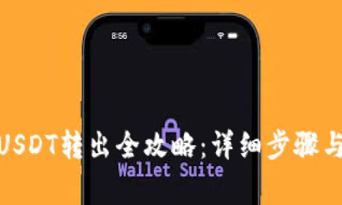 夸克钱包USDT转出全攻略：详细步骤与注意事项