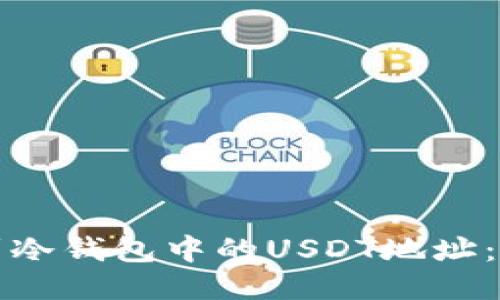 如何找到冷钱包中的USDT地址：详细指南