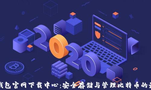 
比特币钱包官网下载中心：安全存储与管理比特币的最佳选择