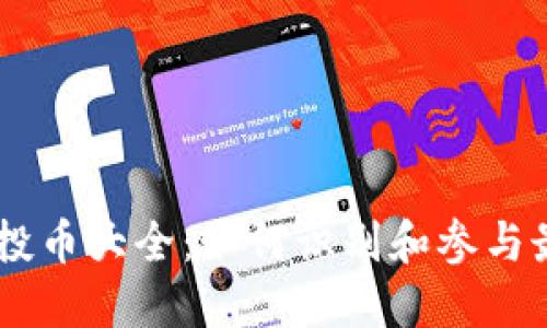 以太坊钱包空投币大全：如何识别和参与最具潜力的项目