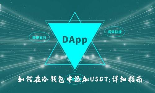  如何在冷钱包中添加USDT：详细指南