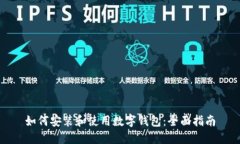 如何安装和使用数字钱包：全面指南
