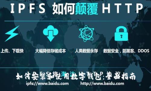 如何安装和使用数字钱包：全面指南