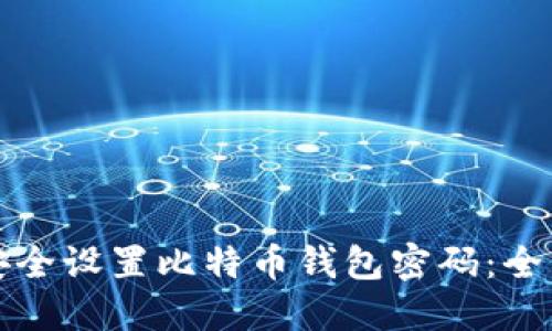 如何安全设置比特币钱包密码：全面指南