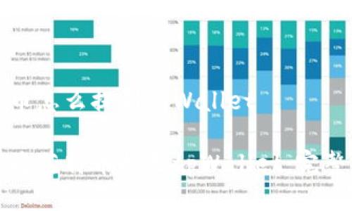 莱特币怎么提到tpWallet

如何将莱特币提至tpWallet：完整指南