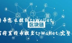 莱特币怎么提到tpWallet如何将莱特币提至tpWallet：