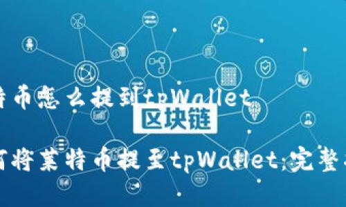 莱特币怎么提到tpWallet

如何将莱特币提至tpWallet：完整指南