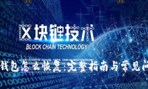 区块链钱包怎么恢复：完整指南与常见问题解答