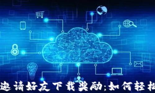 
揭秘tpWallet邀请好友下载奖励：如何轻松赚取额外收益