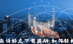 揭秘tpWallet邀请好友下载奖励：如何轻松赚取额外