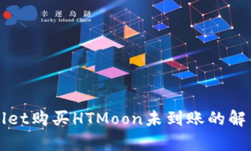 tpWallet购买HTMoon未到账的解决办法