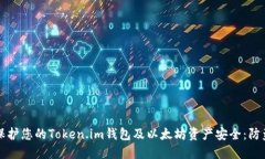 如何保护您的Token.im钱包及以太坊资产安全：防盗