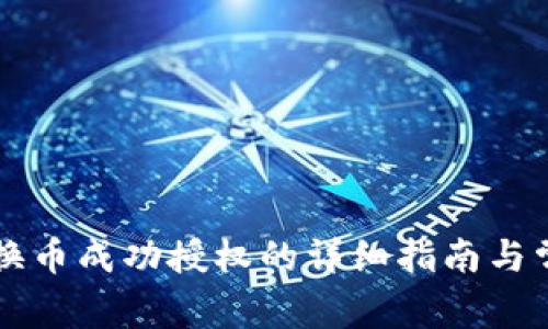 tpWallet兑换币成功授权的详细指南与常见问题解析