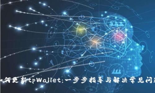 如何更新tpWallet：一步步指导与解决常见问题
