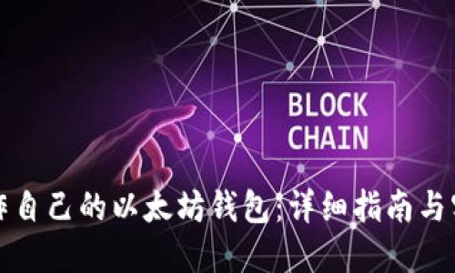 如何制作自己的以太坊钱包：详细指南与实用技巧