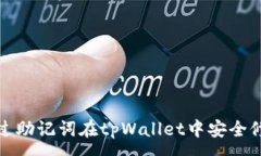 :如何通过助记词在tpWallet中安全修改密码